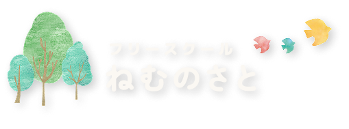 フリースクール ねむのさと