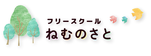 フリースクール ねむのさと